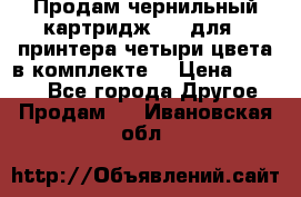 Продам чернильный картридж 655 для HPпринтера четыри цвета в комплекте. › Цена ­ 1 999 - Все города Другое » Продам   . Ивановская обл.